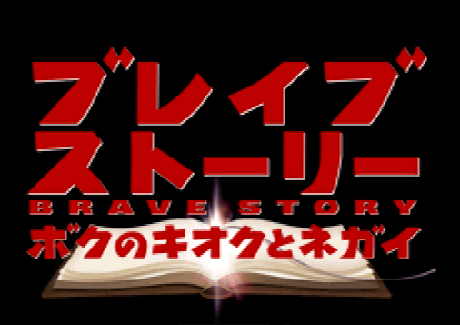  Brave Story Boku no Kioku to Negai (DeSmuME - NDS - 일판 - 다운)