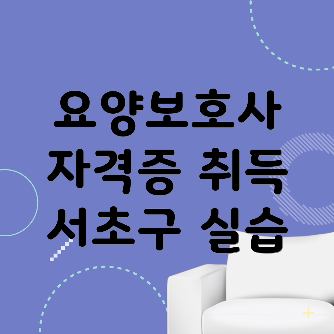 요양보호사 실습