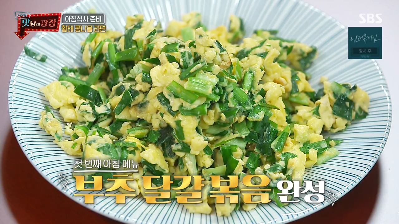  백종원 맛남의광장 양평 부추달걀볶음 만드는법 레시피