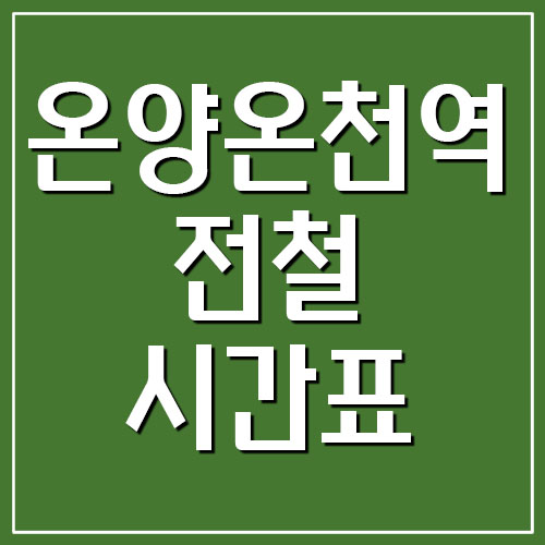  온양온천역 전철 시간표(지하철 1호선)