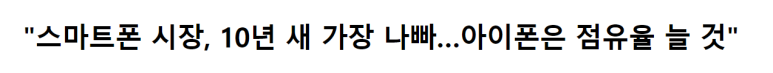 스마트폰 시장 10년 새 가장 나쁘지만, 아이폰의 점유율은 늘 것 1 img