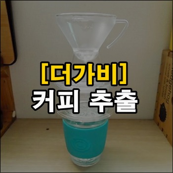  더가비 자동드리퍼로 드립커피 추출하기