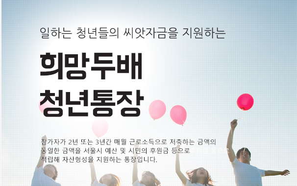 서울시 희망두배 청년통장 조건 신청자격