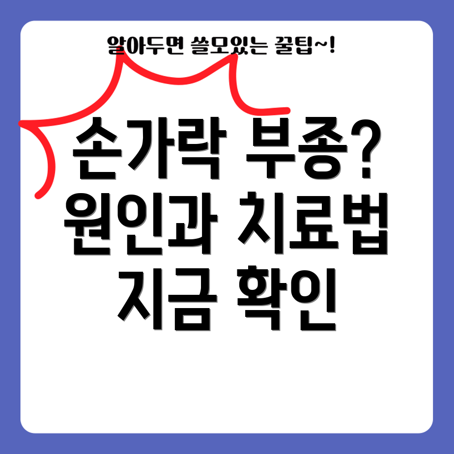 손가락 부종