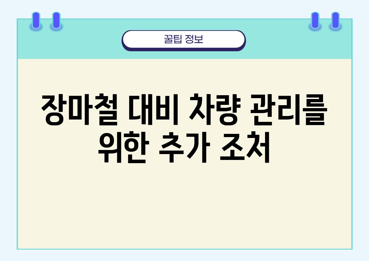 장마철 대비 차량 관리를 위한 추가 조처