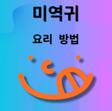 미역귀 요리