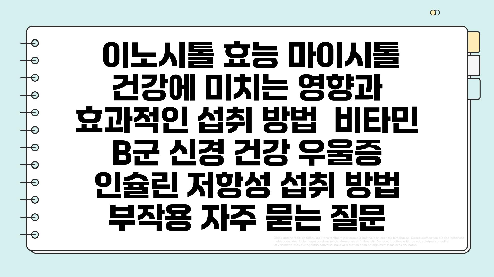  이노시톨 효능 마이시톨 건강에 미치는 영향과 효과적인 섭취 방법  비타민 B군 신경 건강 우울증 인슐린 저항성 섭취 방법 부작용 자주 묻는 질문