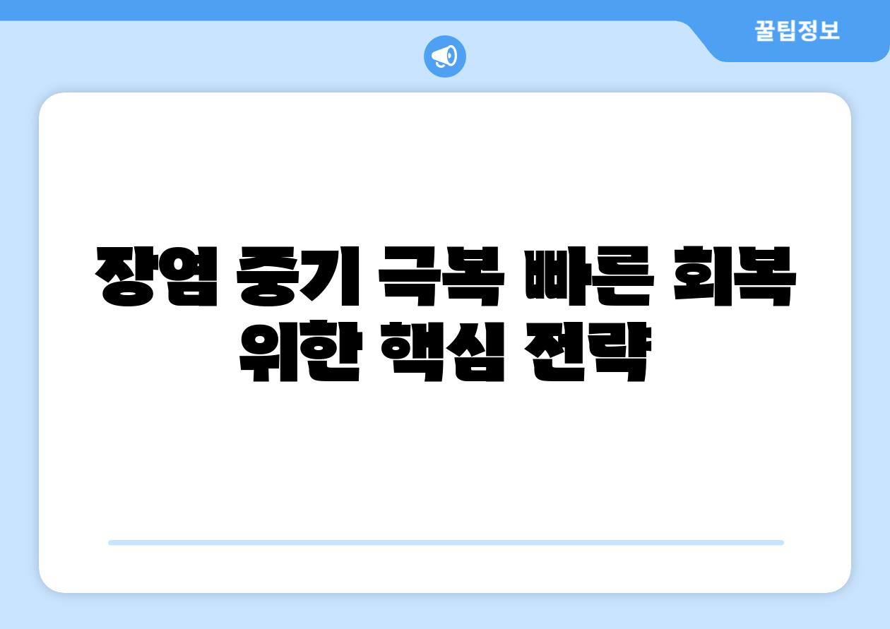 장염 중기 극복 빠른 회복 위한 핵심 전략