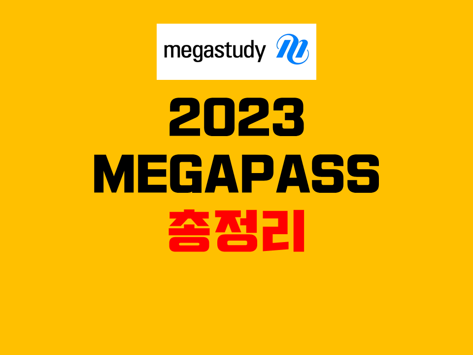 2023메가패스 총정리/메가스터디 인강/수능 인강/고등 인강 추천/Megastudy