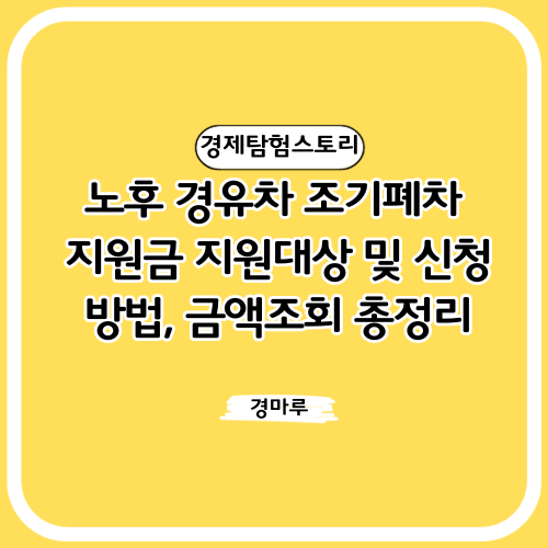  노후경유차 조기폐차 지원대상 및 신청방법, 금액조회 총정리