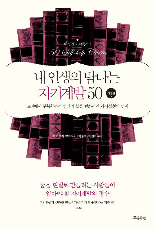  내 인생의 탐나는 자기계발 50 도서 목록