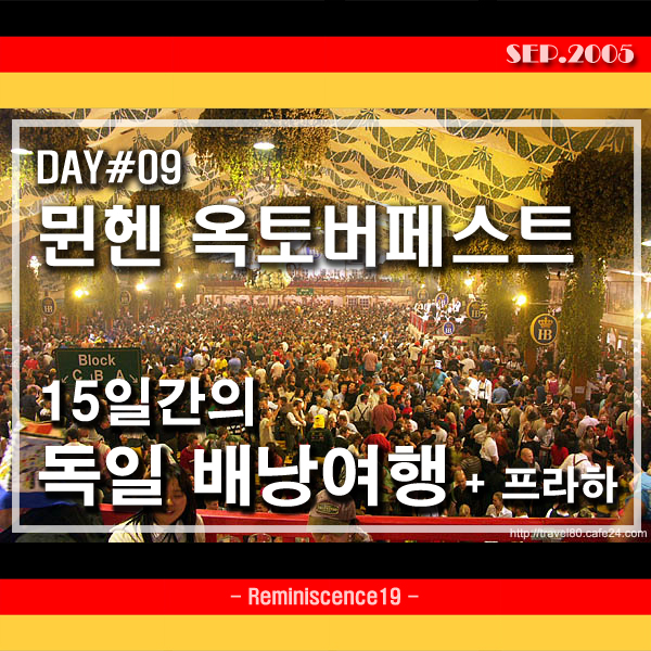 독일 배낭여행 - DAY 09 - 뮌헨 맥주축제 옥토버페스트, 세계 3대 축제 Oktoberfest