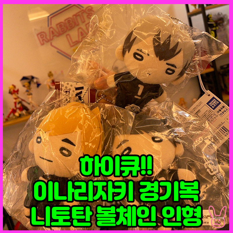  [하이큐!!] 이나리자키 경기복 니토탄 볼체인 인형