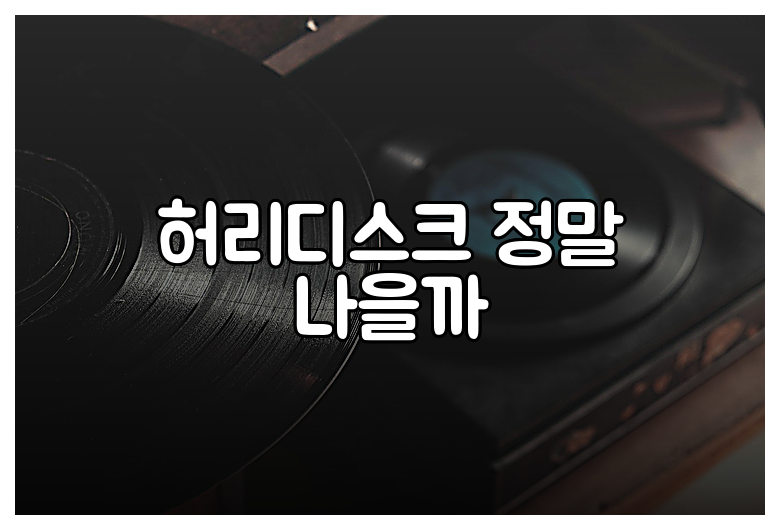 허리디스크 정말 나을까