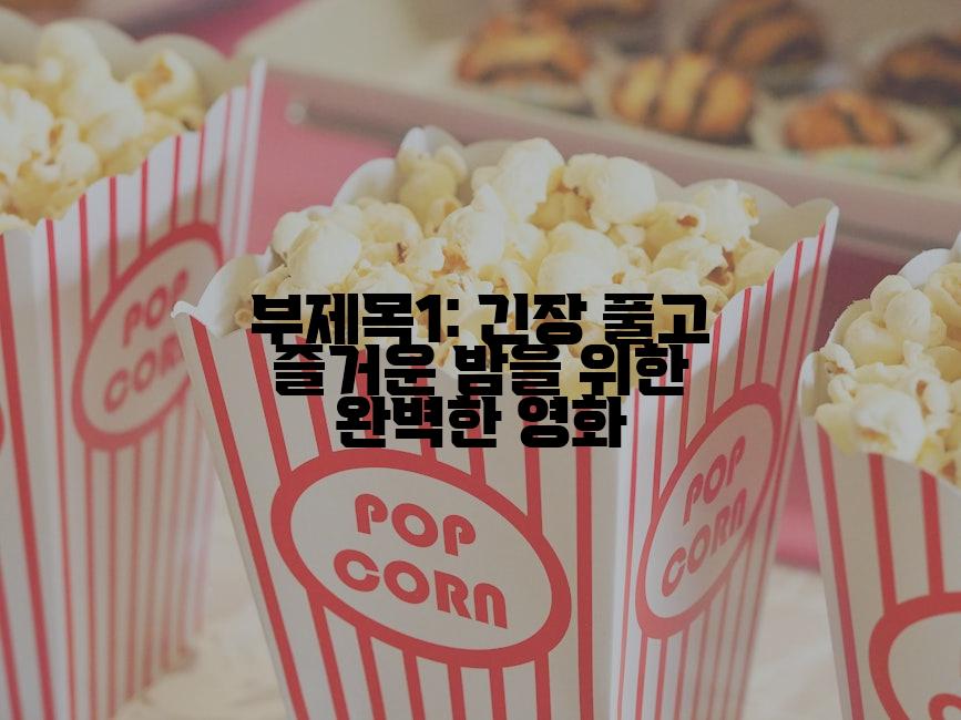 부제목1: 긴장 풀고 즐거운 밤을 위한 완벽한 영화