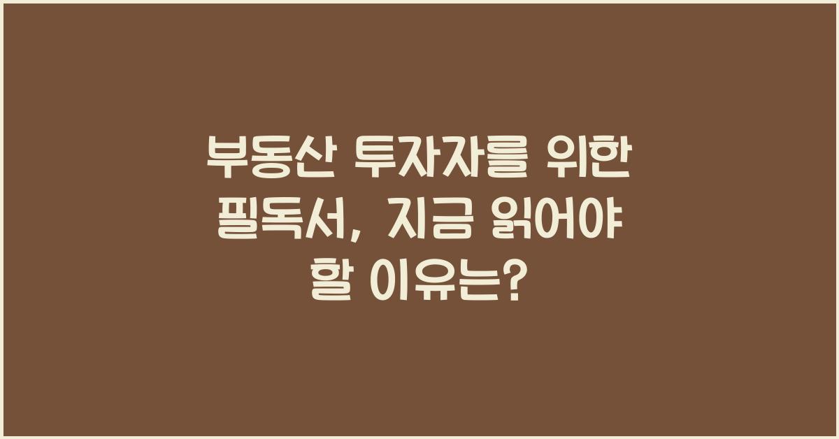 부동산 투자자를 위한 필독서