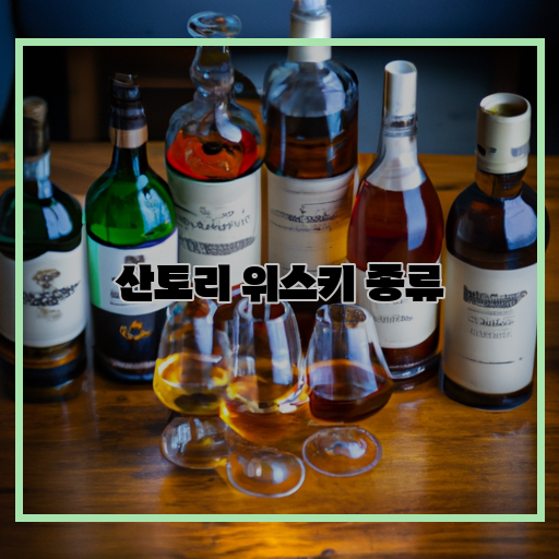  산토리 위스키, 구입 전 꼭 알아봐야 할 종류들!