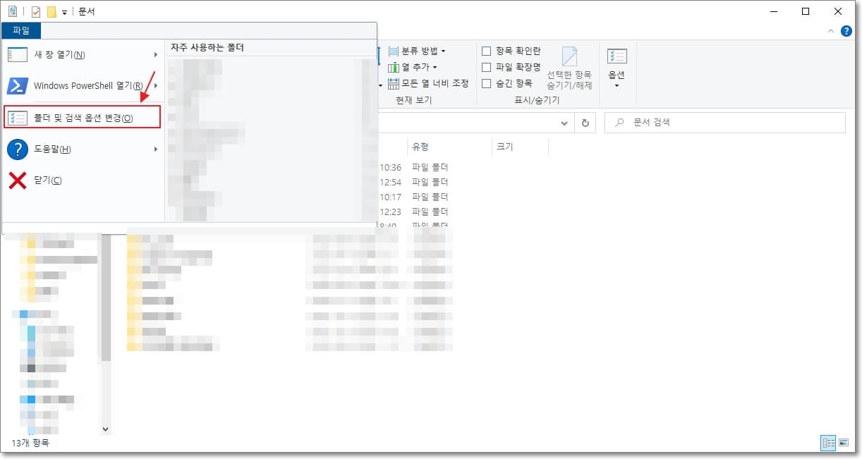 탐색기 파일 탭에서 "폴더 및 검색 옵션 변경"을 클릭한다.