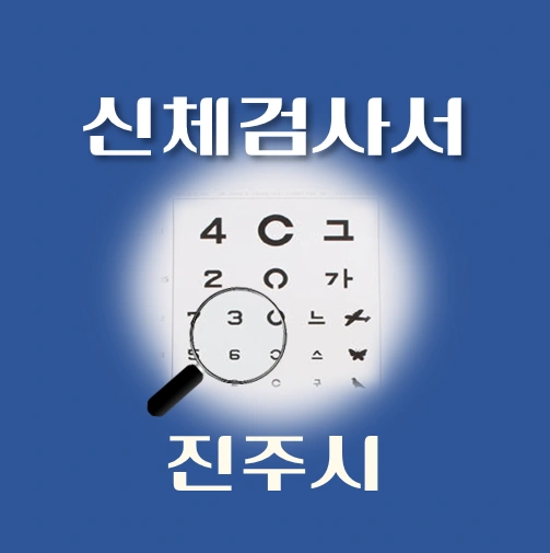 썸네일-진주시-운전면허-적성검사-신체검사서-발급-병원