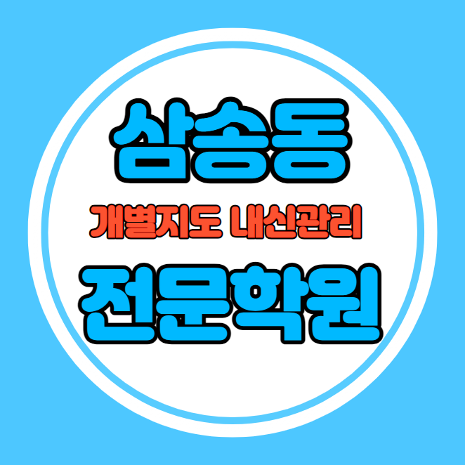  신원동 중등 영어학원 추천 기말고사 겨울방학 특강 기말대비 입시대비 내신 삼송동 고등 수학학원 소수정예 내신 신원중 신원고 국영수 전과목 관리 학원