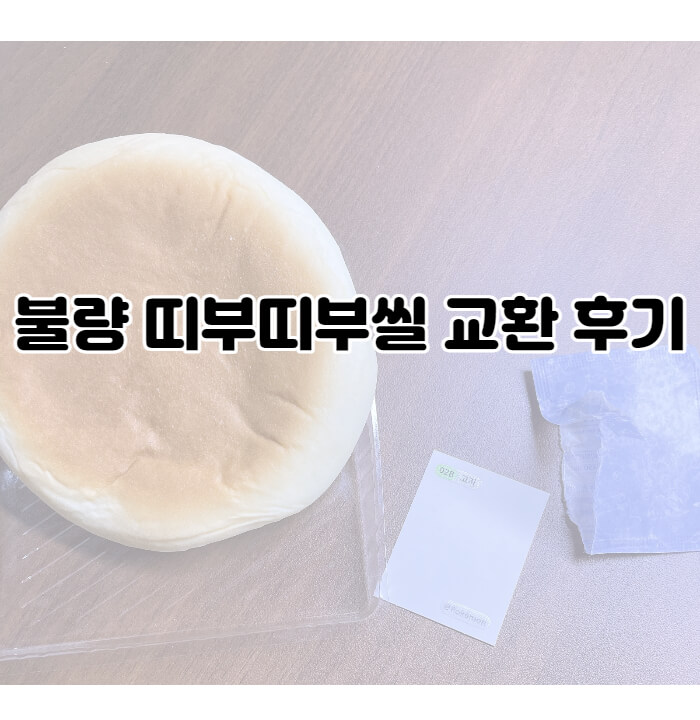  불량 포켓몬 빵 띠부띠부씰 교환 받은 후기