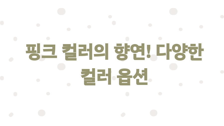 아디다스 가젤 볼드 핑크? 인생템 될 각? 솔직 후기 - 핑크 컬러의 향연! 다양한 컬러 옵션 아디다스 가젤 볼드 핑크? 인생템 될 각? 솔직 후기 - 핑크 컬러의 향연! 다양한 컬러 옵션