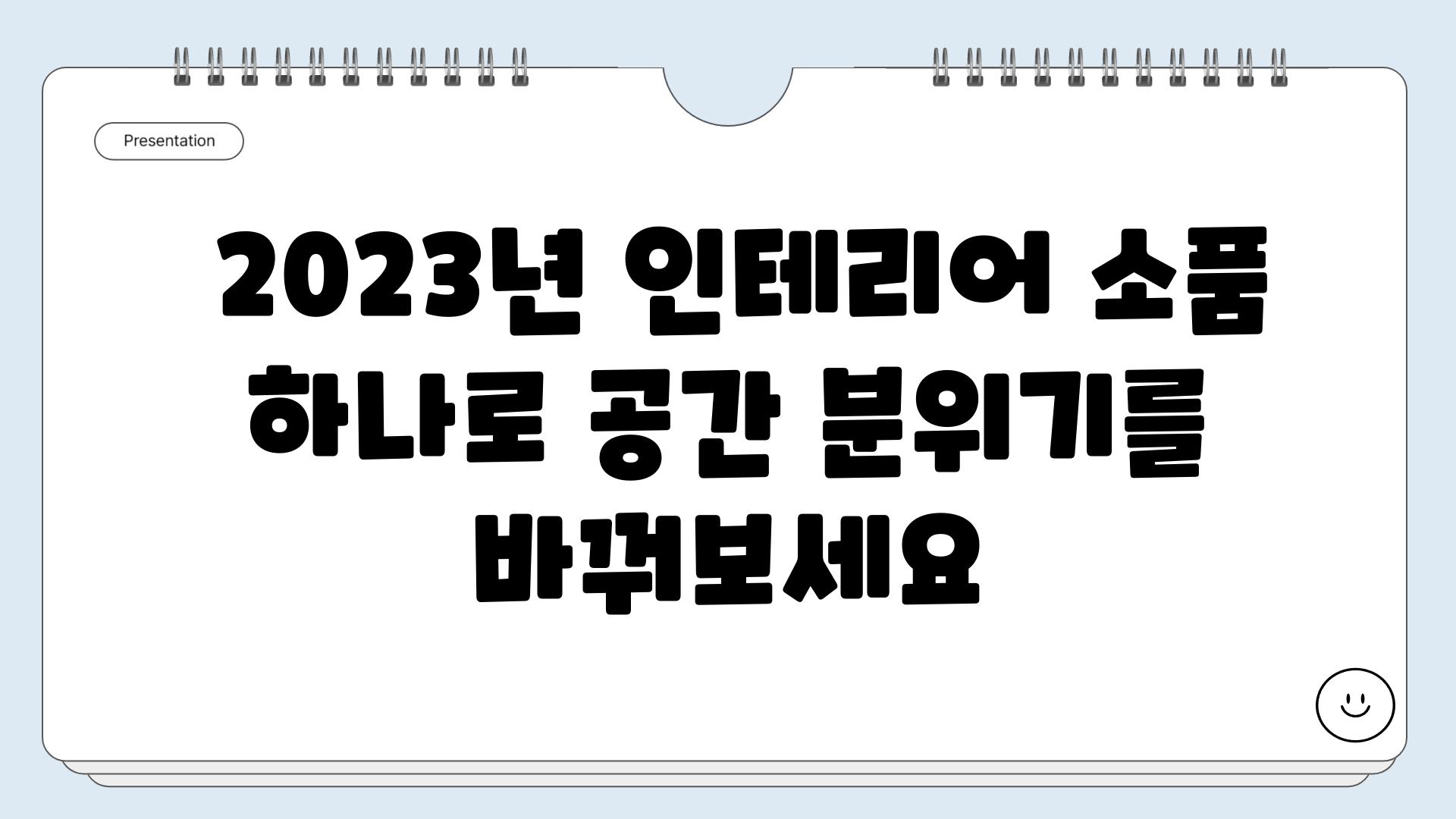  2023년 인테리어 소품 하나로 공간 분위기를 바꿔보세요