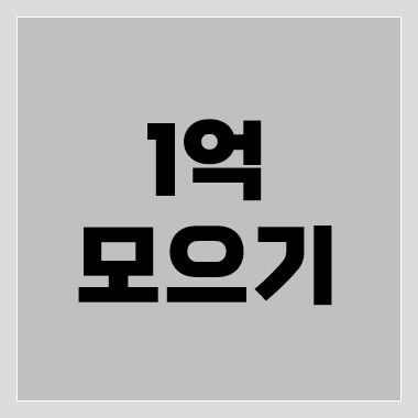 1억-모으기-thumbnail