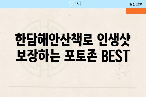 한담해안산책로 인생샷 보장하는 포토존 BEST