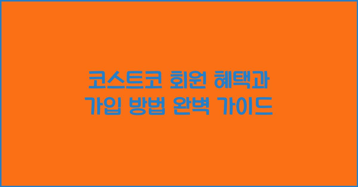 코스트코 회원 혜택