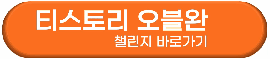 티스토리 오블완 챌린지 도전하기