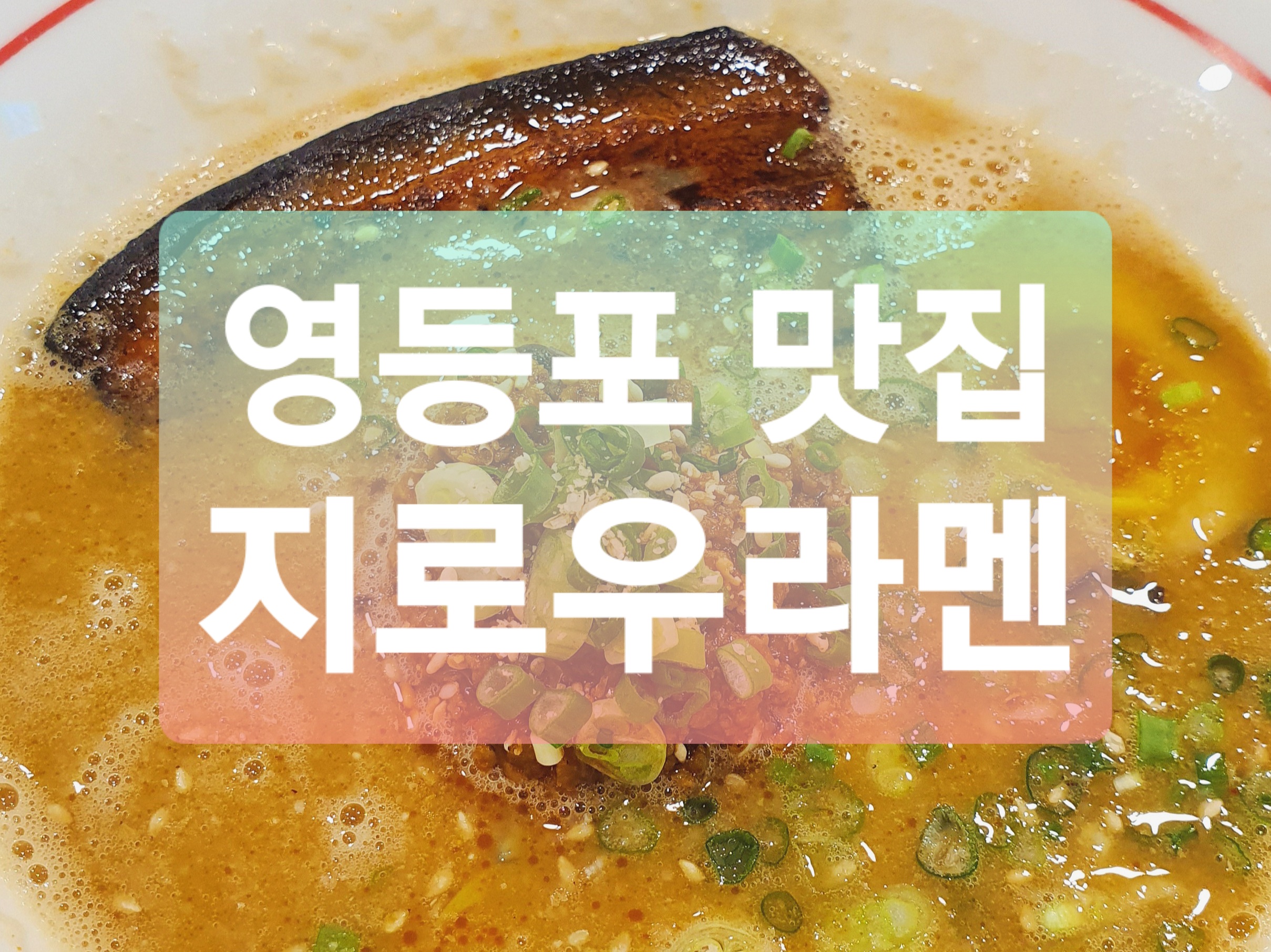  영등포 맛집 :: 일본 라멘 전문점 지로우라멘