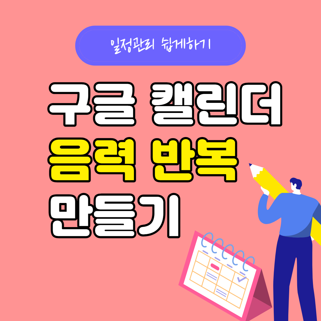 구글 캘린더 음력 반복 추가하기