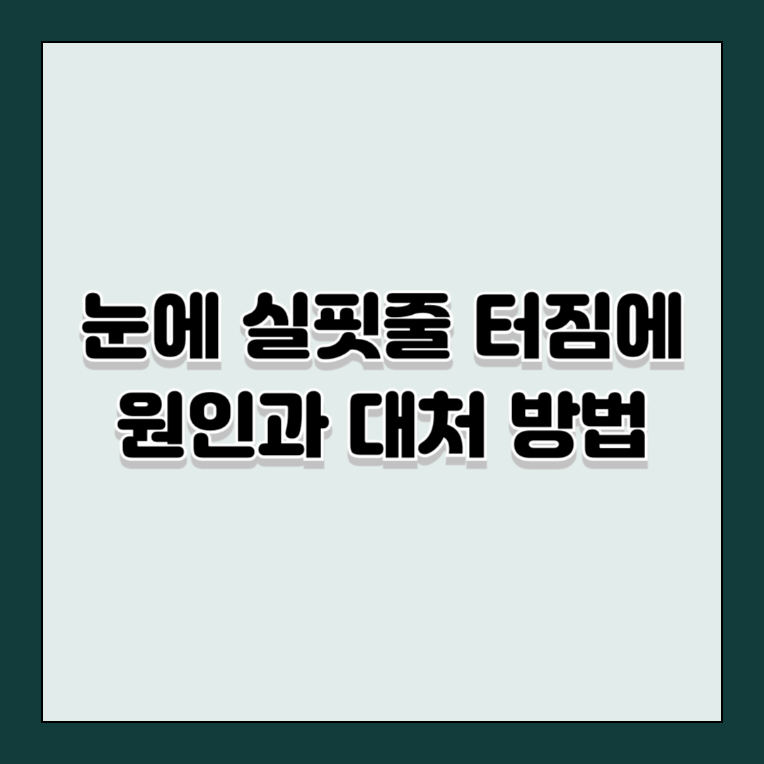 눈에 실핏줄 터짐에 원인과 대처 방법