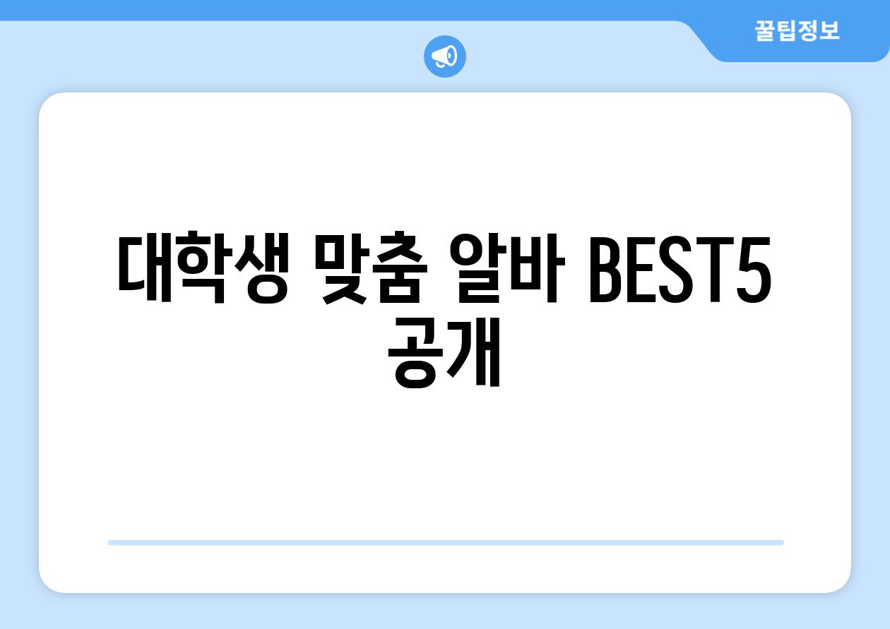 대학생 맞춤 알바 BEST5 공개!