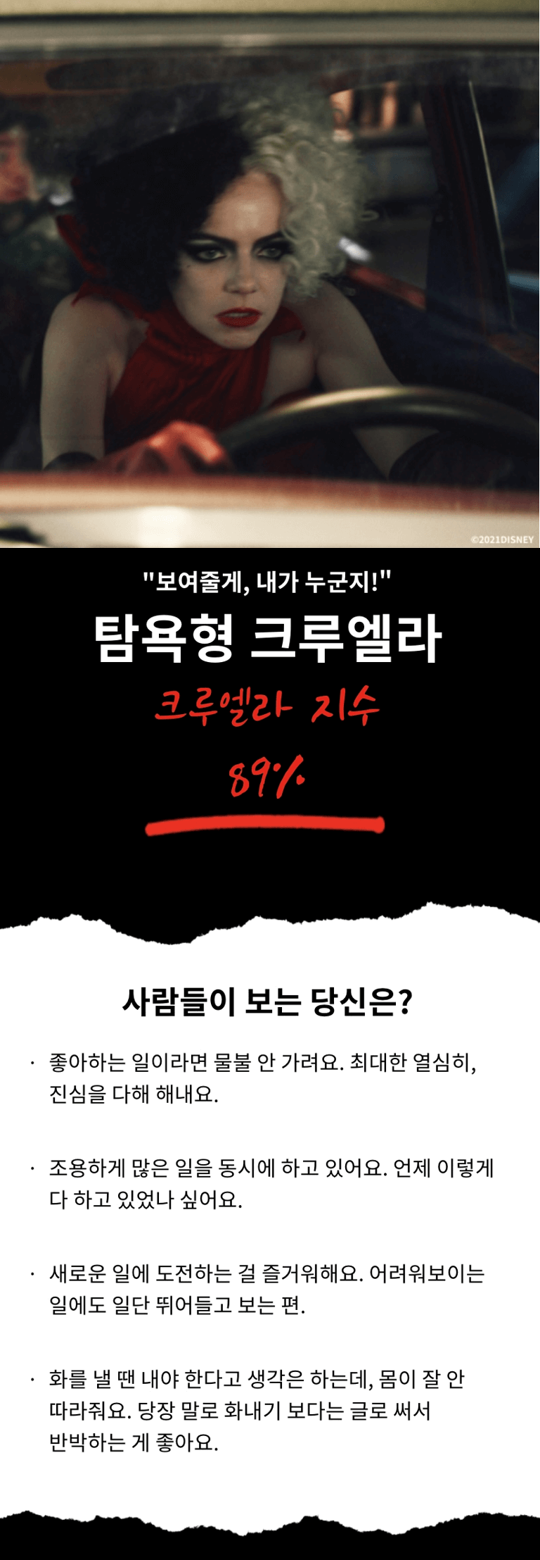 크루엘라 테스트