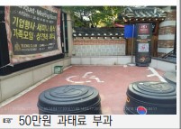 장애인주차구역에 주차하지 못하도록 입구에 적재물을 쌓아도 과태료부과
