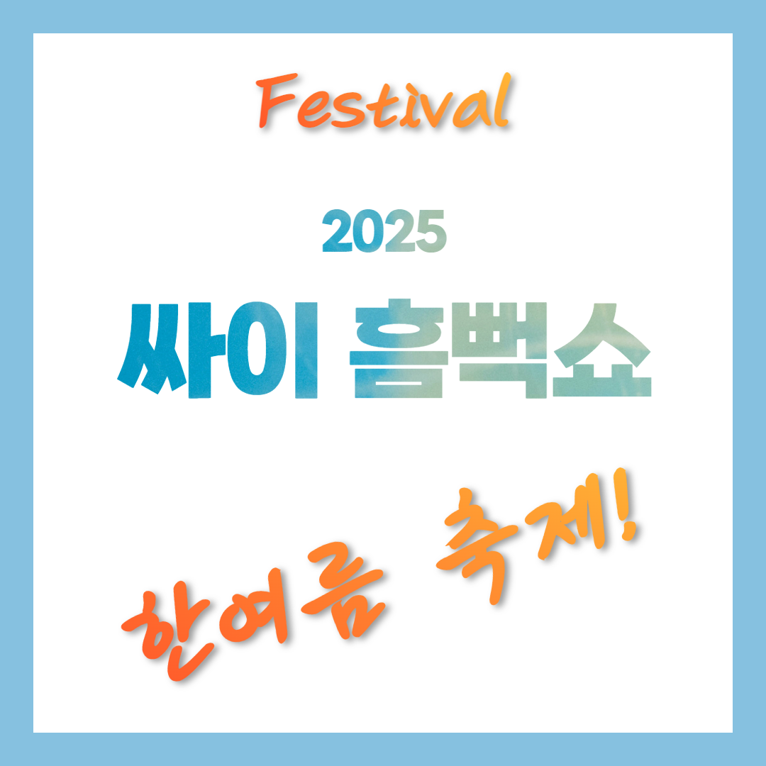 2025 싸이흠뻑쇼 예매하기