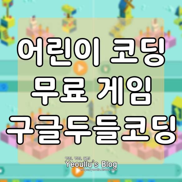  어린이 무료 코딩 게임, 구글 코딩 토끼 게임
