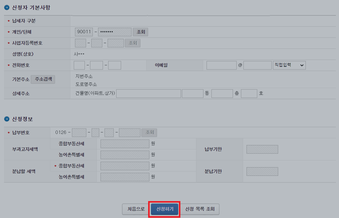 신청자 기본사항과 신청정보 입력 후 신청하기 클릭