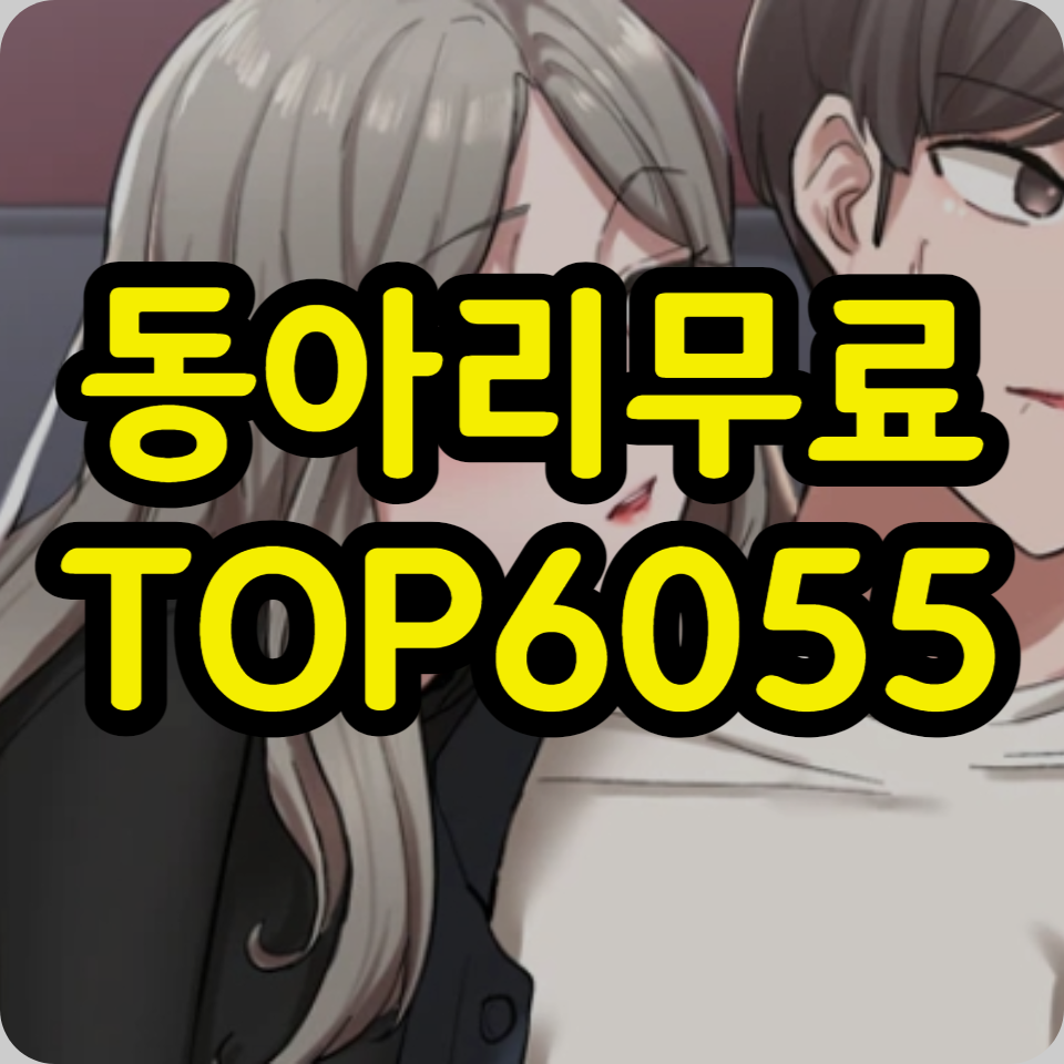  탑툰 동아리 웹툰 무료로 보는 방법 [무료 코인 쿠폰번호 TOP6055]
