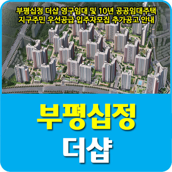  부평십정 더샵 영구임대 및 10년 공공임대주택 지구주민 우선공급 입주자모집 추가공고 안내