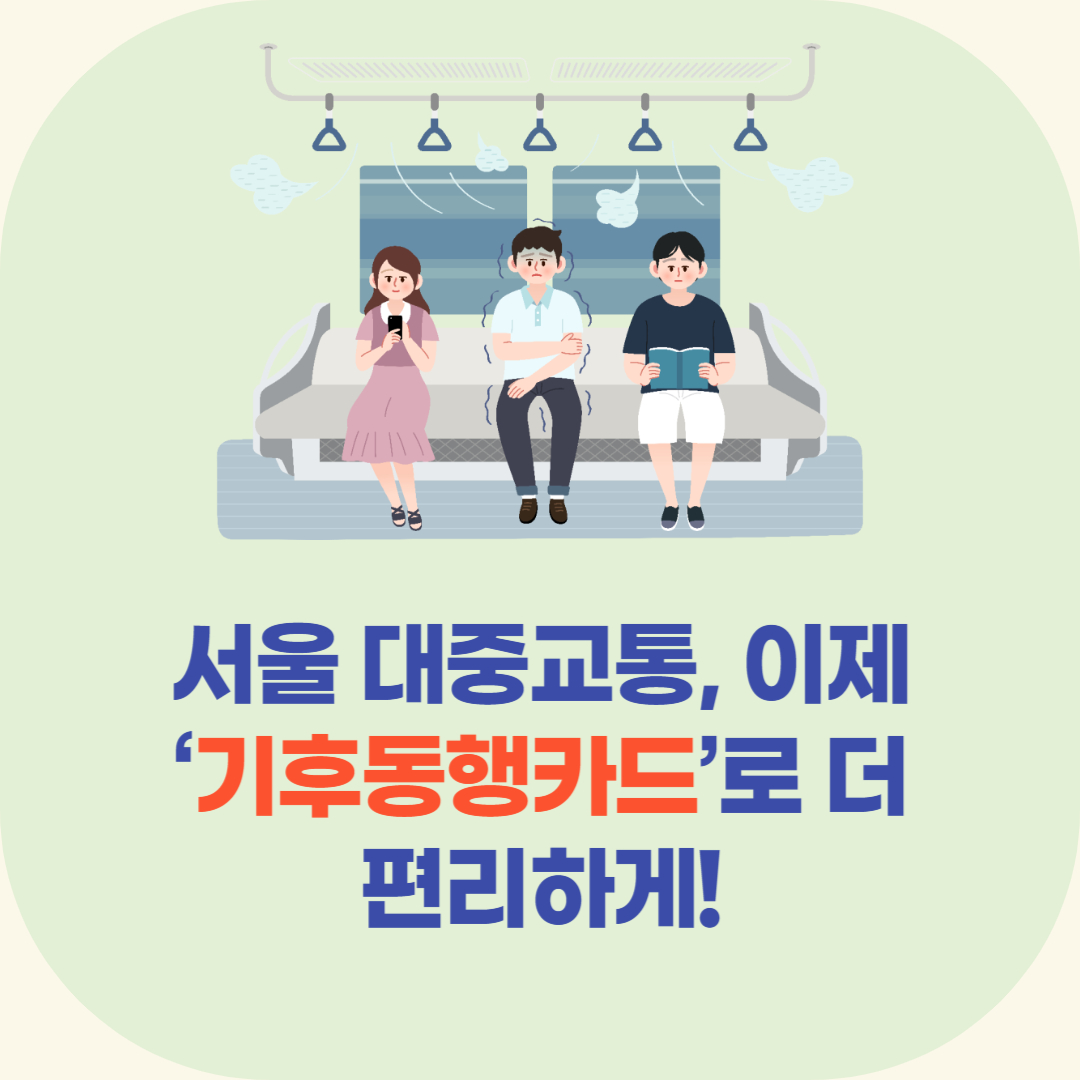 기후동행카드