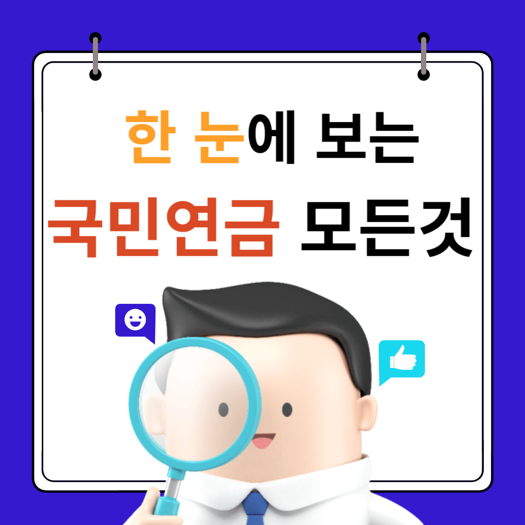 한눈에보는 국민연금의 모든것!