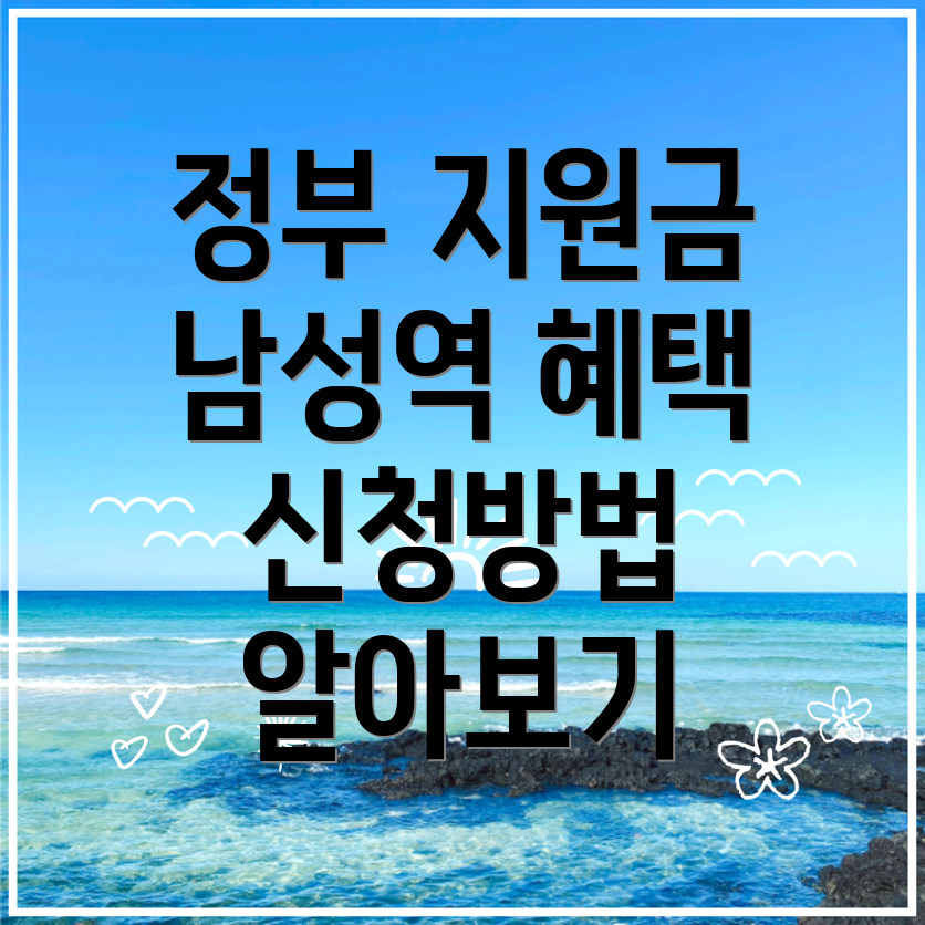 남성역 정부지원금 종류