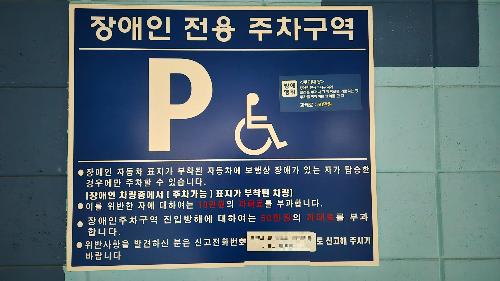 아파트 장애인 주차장 관리규정
