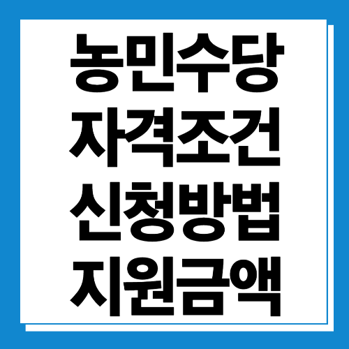  농민수당 자격, 신청, 지원금액 알아보기