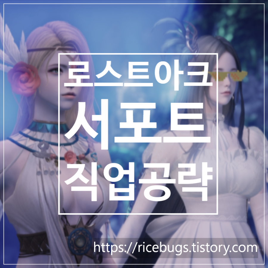  로스트아크 서폿 총 정리 초보 공략 글