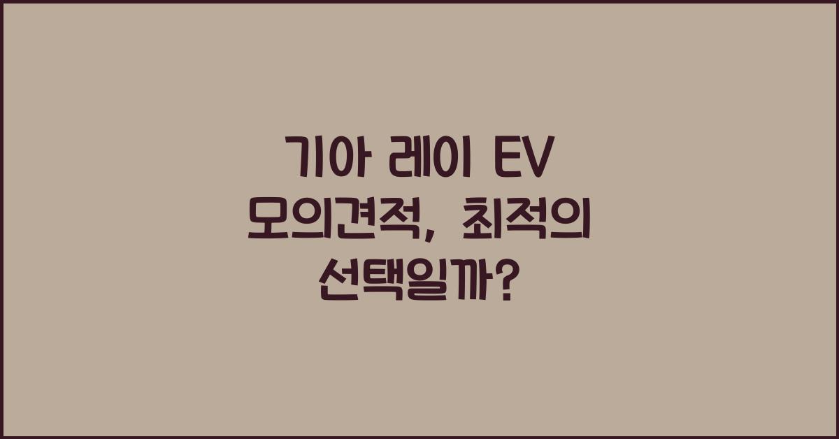기아 레이 EV 모의견적