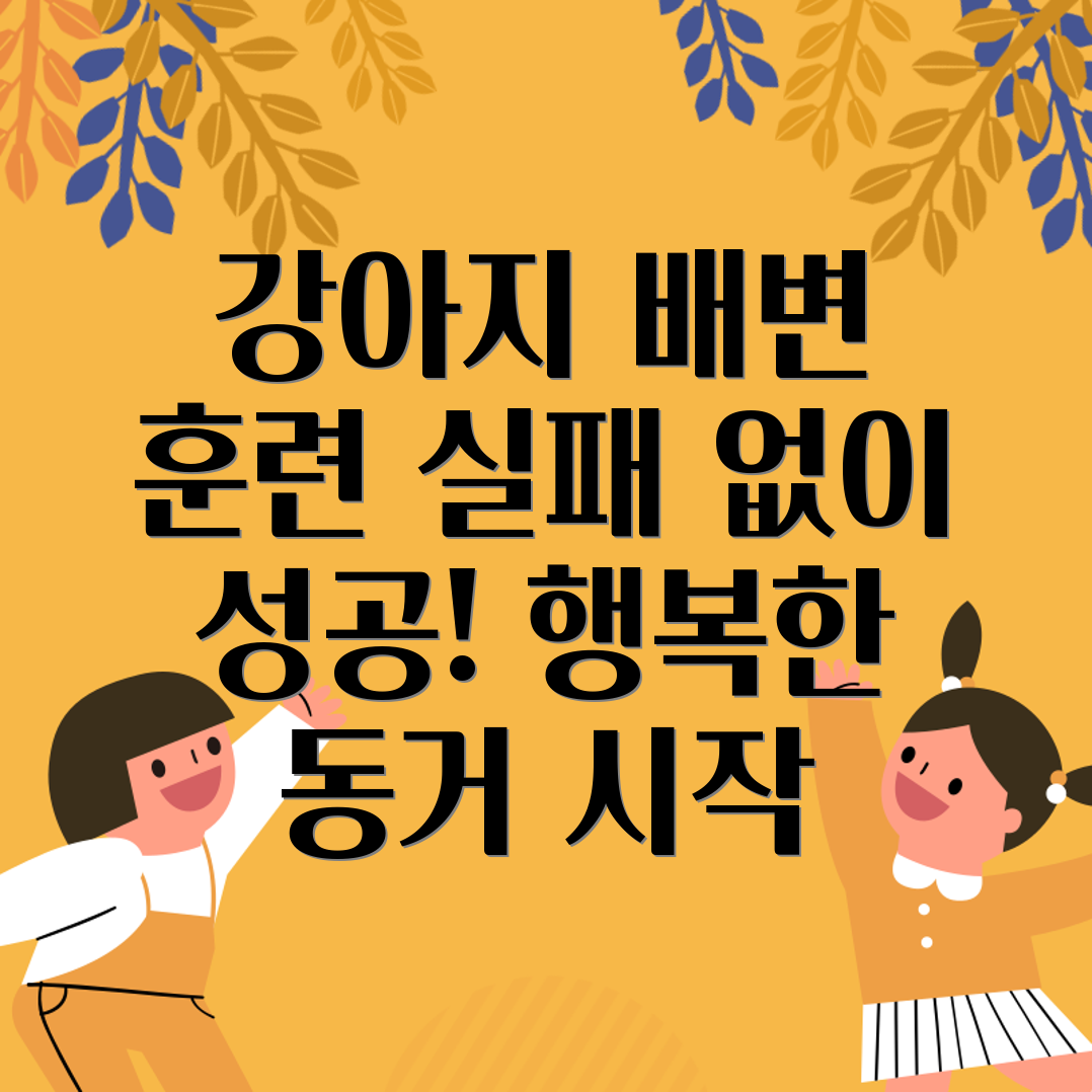 강아지 배변 훈련